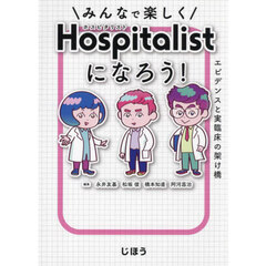 みんなで楽しくＨｏｓｐｉｔａｌｉｓｔになろう！　エビデンスと実臨床の架け橋