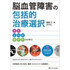 脳血管障害の包括的治療選択　再発・合併症・難症例から学ぶ　血管内・直達・ハイブリッドのＷＥＢ動画付き