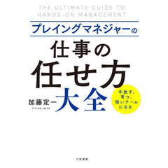 プレイングマネジャーの「仕事の任せ方」大全