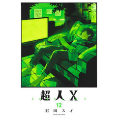 超人Ｘ　１２