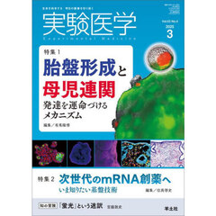 実験医学　Ｖｏｌ．４３Ｎｏ．４（２０２５－３）　特集１胎盤形成と母児連関／特集２次世代ｍＲＮＡ創薬