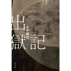 出獄記