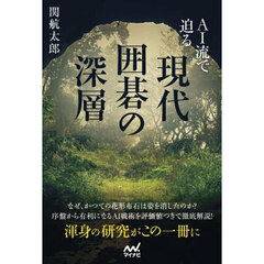 ＡＩ流で迫る現代囲碁の深層
