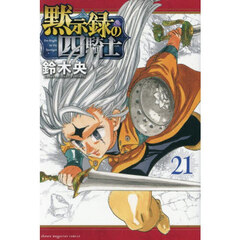 黙示録の四騎士　２１