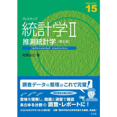プレステップ統計学　２　第２版　推測統計学