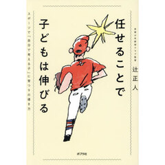 任せることで子どもは伸びる　スポーツで「自分で考える子」に育つ９の導き方