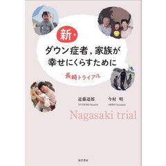 新・ダウン症者，家族が幸せにくらすために　長崎トライアル
