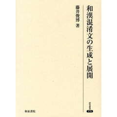 和漢混淆文の生成と展開