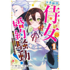ド真面目侍女の婚約騒動！　無口な騎士団副団長に実はベタ惚れされてました　１