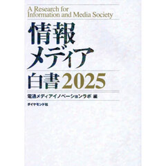 情報メディア白書　２０２５
