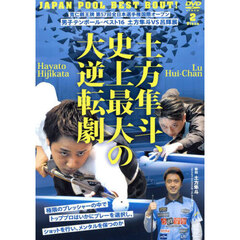 ＤＶＤ　土方隼斗、史上最大の大逆転劇