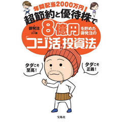 年間配当2000万円！　超節約と優待株で8億円を貯めた御発注の「コジ活」投資法