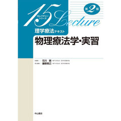 理学療法テキスト　物理療法学・実習　第２版