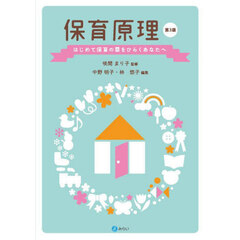 保育原理　はじめて保育の扉をひらくあなたへ　第３版