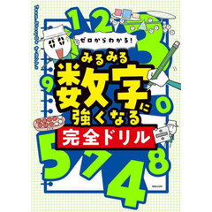 ゼロからわかる！みるみる数字に強くなる完全ドリル