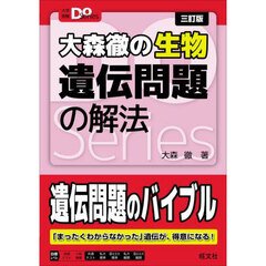 大森徹の生物遺伝問題の解法　３訂版
