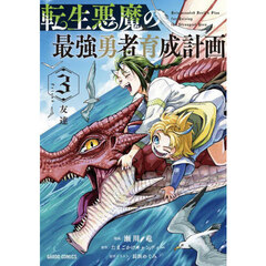 転生悪魔の最強勇者育成計画　３