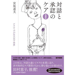 対話と承認のケア　ナラティヴが生み出す世界　増補版