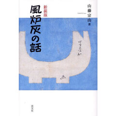 風炉灰の話　新装版