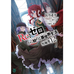 Ｒｅ：ゼロから始める異世界生活　短編集１２