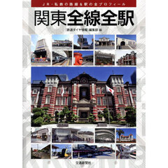 関東全線全駅　ＪＲ・私鉄の路線＆駅の全プロフィール