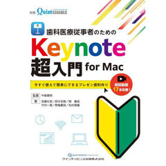 歯科医療従事者のためのＫｅｙｎｏｔｅ超入門ｆｏｒ　Ｍａｃ　今すぐ使えて簡単にできるプレゼン資料作り