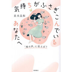 気持ちがふさぎこんでいるあなたへ　「魂の声」に従えば？