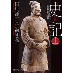 史記　上　春秋戦国篇