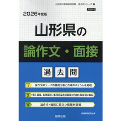’２６　山形県の論作文・面接過去問