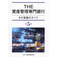ＴＨＥ資産管理専門銀行　その実務のすべて　第５版