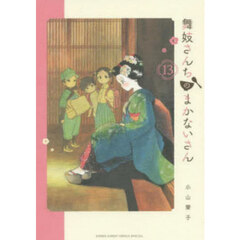 舞妓さんちのまかないさん　１３