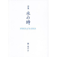 水の時　ＶＯＩＣＥ　ｏｆ　Ｓｔ．ＧＩＧＡ　詩集