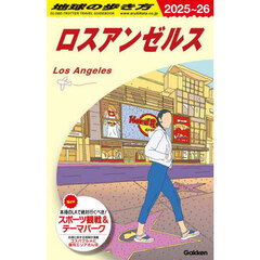 地球の歩き方　Ｂ０３　２０２５－２０２６年版　ロスアンゼルス
