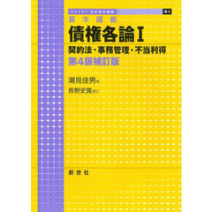 債権各論　基本講義　１　第４版補訂版　契約法・事務管理・不当利得