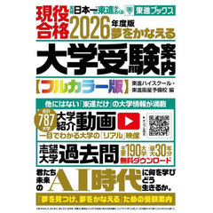 夢をかなえる大学受験案内　フルカラー版　２０２６年度版