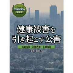 四大公害病と環境問題　〔２〕　健康被害を引き起こす公害　大気汚染・水質汚濁・土壌汚染