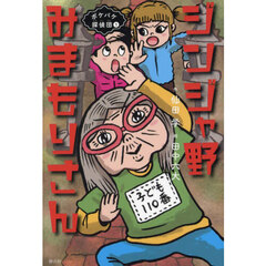 ジンジャ野みまもりさん