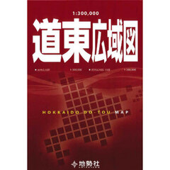 １：３００，０００　道東広域図
