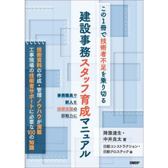 この１冊で技術者不足を乗り切る建設事務スタッフ育成マニュアル