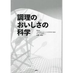 調理のおいしさの科学