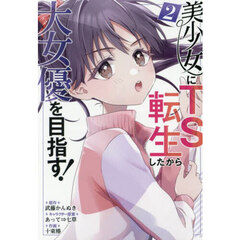 美少女にTS転生したから大女優を目指す！　２