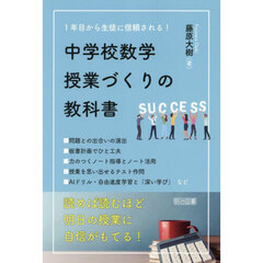 １年目から生徒に信頼される！中学校数学授業づくりの教科書