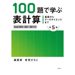１００題で学ぶ表計算　基礎からデータサイエンスまで　第５版