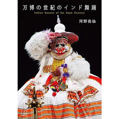 万博の世紀のインド舞踊