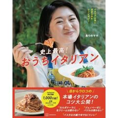 史上最高！おうちイタリアン　イタリア人夫にほめられたレシピだけ！