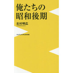 俺たちの昭和後期