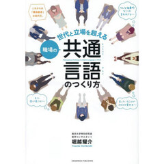 職場の共通言語のつくり方　世代と立場を超える