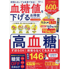 血糖値を下げるお得技ベストセレクション　よりぬきお得版