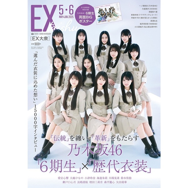 EX大衆2025年5・6月号【セブンネット限定特典：乃木坂46 6期生