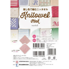 推し色で編むニッタオル　Ｐｉｎｋ